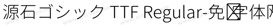 源石ゴシック TTF Regular字体转换